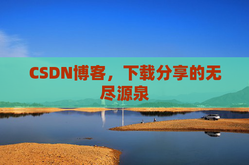 CSDN博客，下载分享的无尽源泉